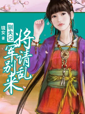 驯夫记：将军请别乱来