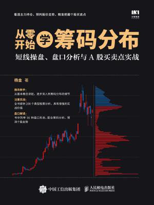 从零开始学筹码分布：短线操盘、盘口分析与A股买卖点实战