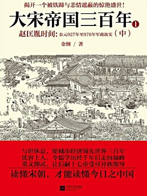 大宋帝国三百年2.赵匡胤时间：公元927年至976年军政故实（中）