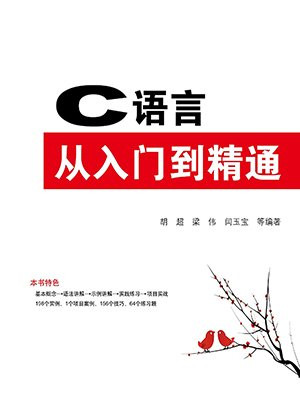 C语言从入门到精通