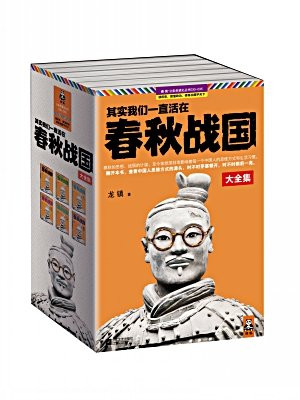 其实我们一直活在春秋战国（全六册）