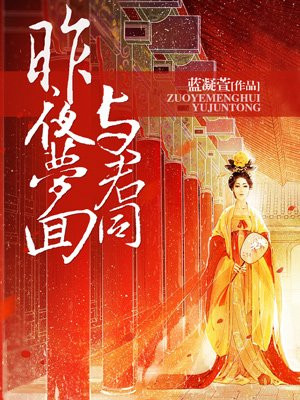 昨夜梦回与君同