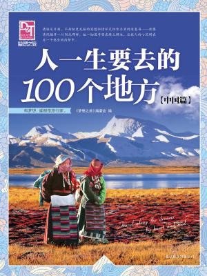 人一生要去的100个地方(中国篇)