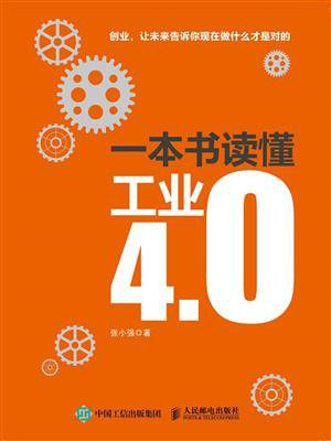 一本书读懂工业4.0