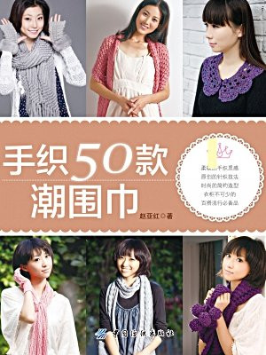 手织50款潮围巾