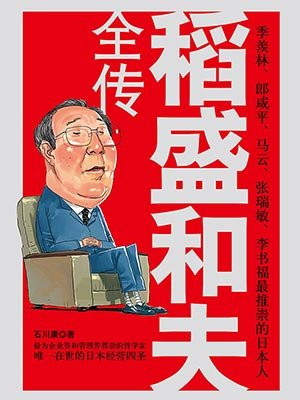 稻盛和夫全传