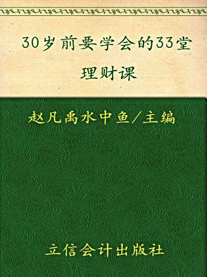 30岁前要学会的33堂理财课