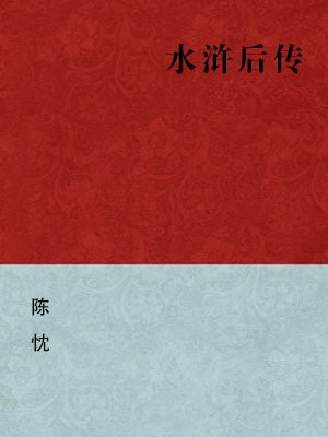 水浒后传（简体版）