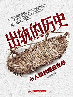 出轨的历史：小人物创造的世界