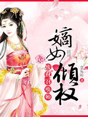 嫡女倾权：废材召唤师