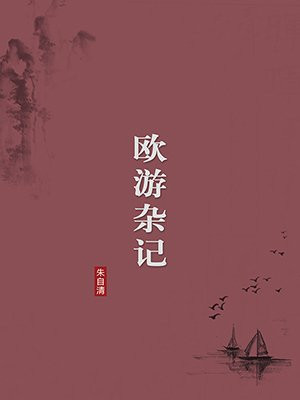 欧游杂记（无注释版）