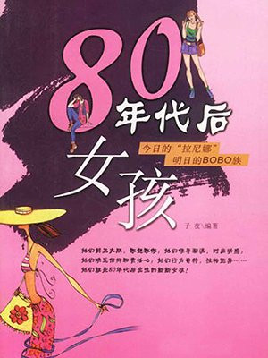 80年代后女孩