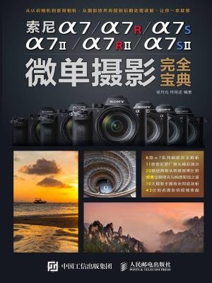 索尼a7.a7II.a7R.a7RII.a7S.a7SII微单摄影完全宝典