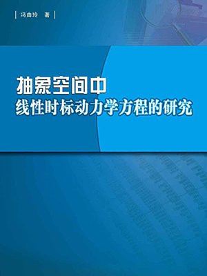 抽象空间中线性时标动力学方程的研究