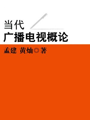 当代广播电视概论