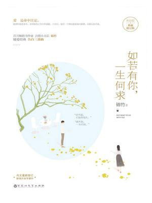 如若有你,一生何求(典藏版) 锦竹 699阅饼