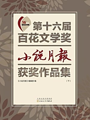 第十六届百花文学奖小说月报获奖作品集（下册）