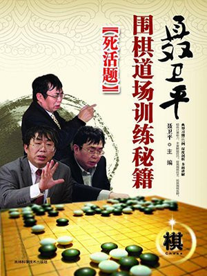 聂卫平围棋道场训练秘籍--死活题