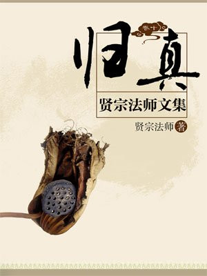 贤宗法师文集（卷十）——归真