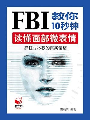 FBI教你10秒钟读懂面部微表情