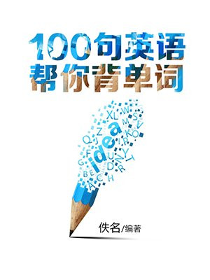 100句英语帮你背单词