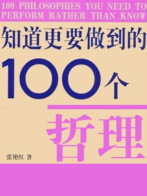 知道更要做到的100个哲理