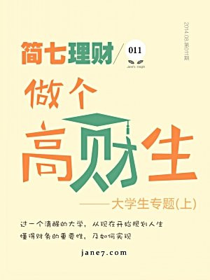 简七理财011·做个高材生（上）