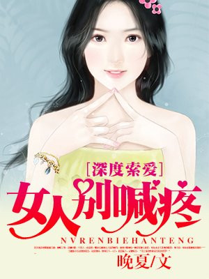 深度索爱：女人，别喊疼！