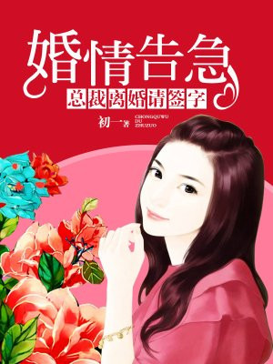 婚情告急：总裁离婚请签字