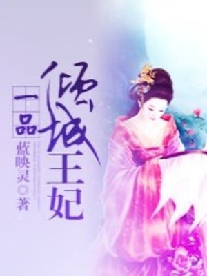 一品倾城王妃