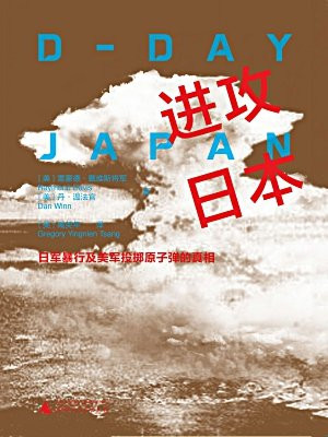 进攻日本——日军暴行及美军投掷原子弹的真相