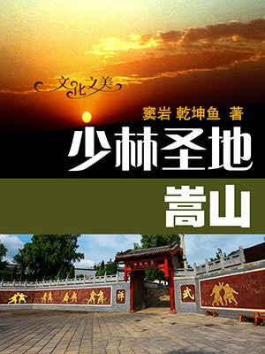 少林圣地——嵩山