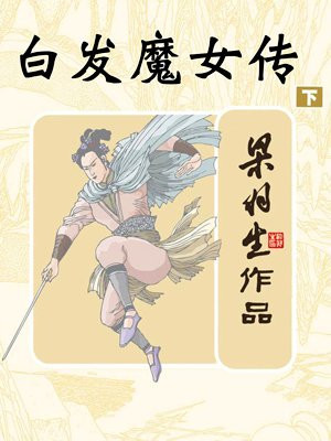 白发魔女传（下）