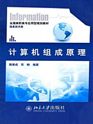 计算机组成原理 (全国高职高专应用型规划教材·信息技术类)