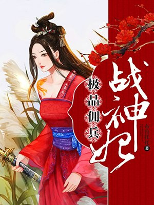 极品佣兵战神妃