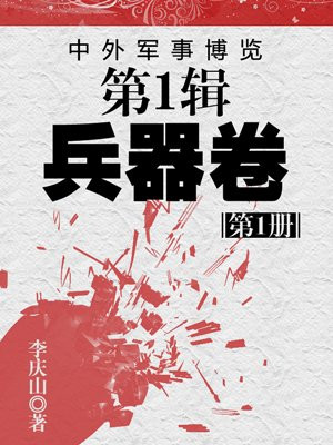 中外军事博览第1辑兵器卷第1册