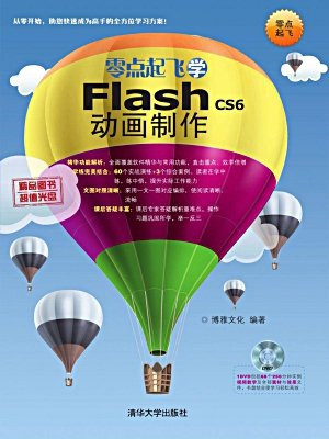 零点起飞学Flash CS6动画制作[精品]