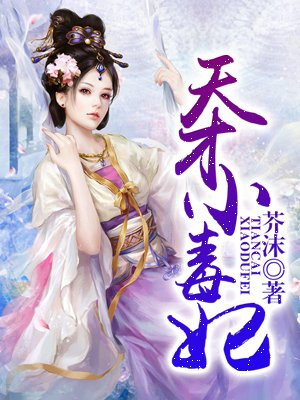 天才小毒妃（芸汐传）