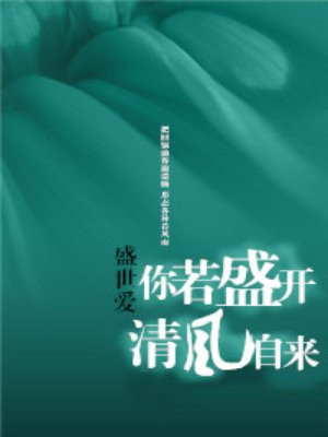 你若盛开，清风自来