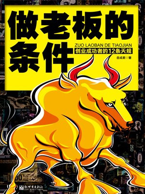 做老板的条件：创业成功者的12条天规