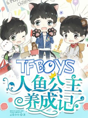 Tfboys人鱼公主养成记