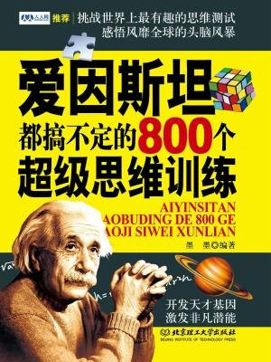 爱因斯坦都搞不定的800个超级思维训练