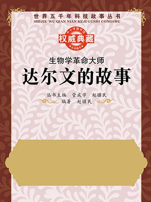 生物学革命大师：达尔文的故事