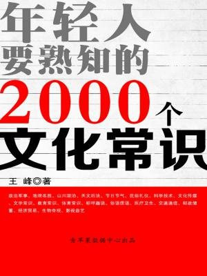 年轻人要熟知的2000个文化常识