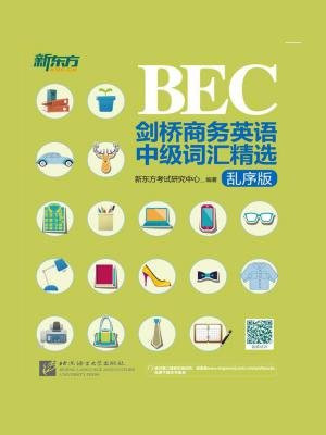 剑桥商务英语（BEC）中级词汇精选：乱序版