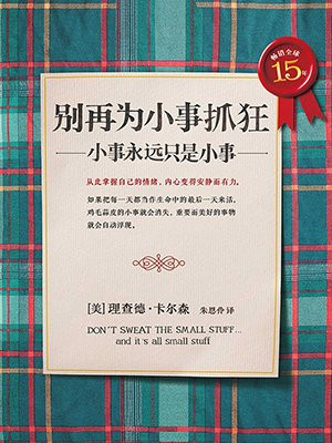 别再为小事抓狂：小事永远只是小事