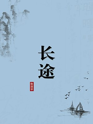 长途·无注释版