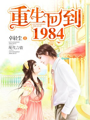 重生回到1984