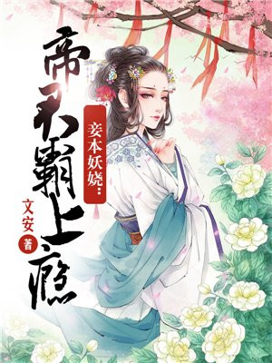 妾本妖娆：帝君霸上瘾