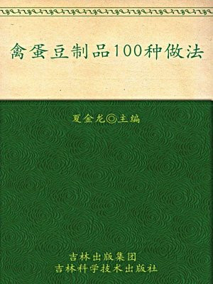 禽蛋豆制品100种做法